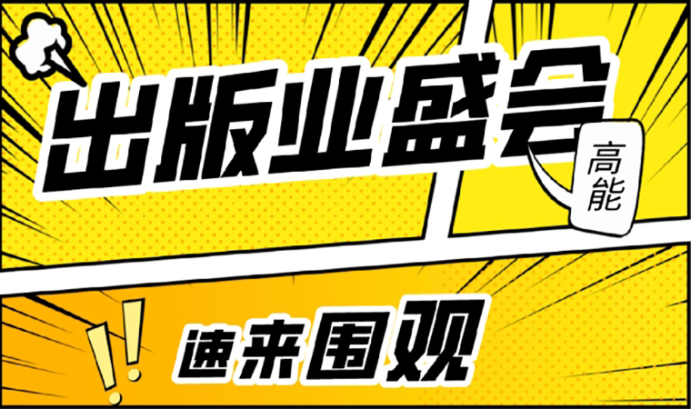 2021北京圖書訂貨會開幕在即，我們等你來！