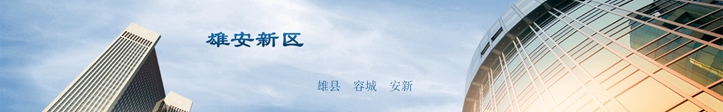 他們這么說雄安，你怎么看？