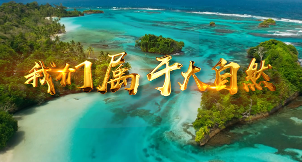 世界地球日：聆聽(tīng)原創(chuàng)歌曲《我們屬于大自然》！