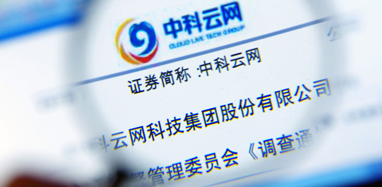中科云網(wǎng)“內(nèi)訌”：控制權(quán)之爭邊界何在？