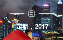 定調(diào)，2017