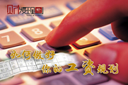 干貨！如何做好你的工資規(guī)劃
