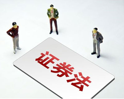 新《證券法》3月1日正式實施 這些要點了解一下？