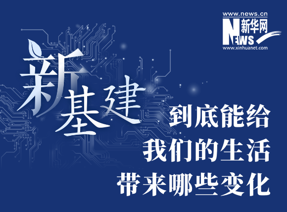 “新基建”到底能給我們的生活帶來哪些變化？