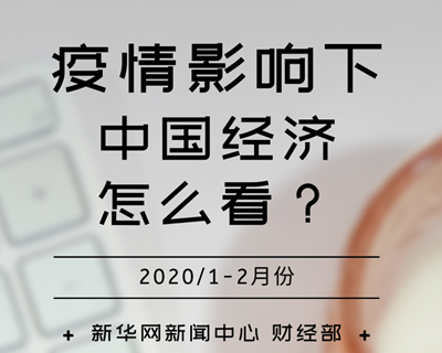 【一圖讀懂】疫情影響下，中國(guó)經(jīng)濟(jì)怎么看？