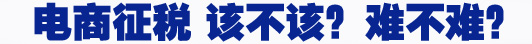 電商征稅 該不該？難不難？