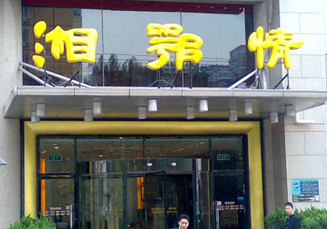 現(xiàn)金流惡化湘鄂情憑何收購(gòu)？   無(wú)奈之舉？
