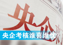 央企考核發(fā)榜，誰(shuí)喜誰(shuí)憂？