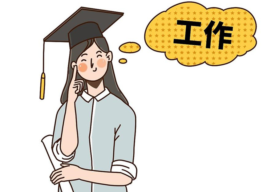 大學(xué)生畢業(yè)就業(yè)：這個就業(yè)季，夢想可期