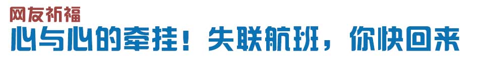 心與心的牽掛！網(wǎng)友賦詩(shī)失聯(lián)航班，催人淚下