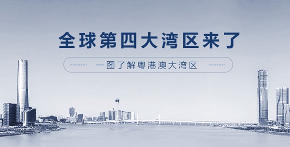 全球第四大灣區(qū)來了！一圖了解粵港澳大灣區(qū)