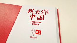 《我愛你，中國》——澳門
