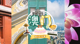 行走澳門特區(qū)：20歲，生日快樂！