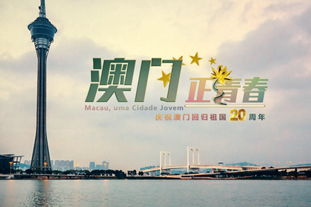 微視頻：澳門，正青春！