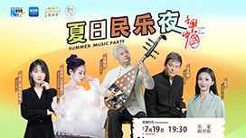 音樂里的中國丨夏日民樂夜，他們來了！