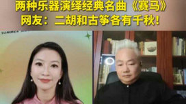 音樂里的中國 | 二胡邂逅古箏，這曲《賽馬》要怎么演？