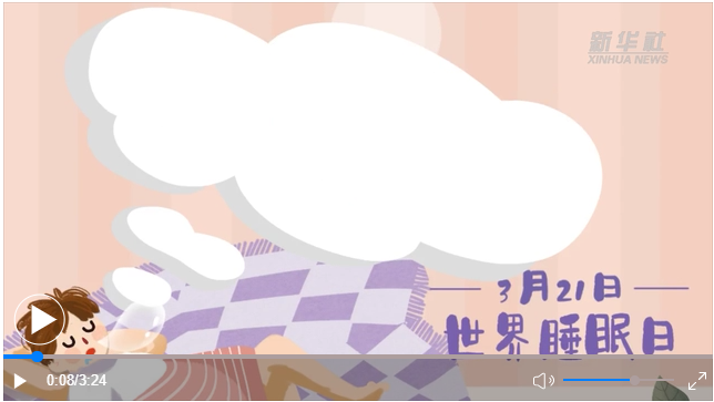 世界睡眠日｜何以解“困”？唯有早睡