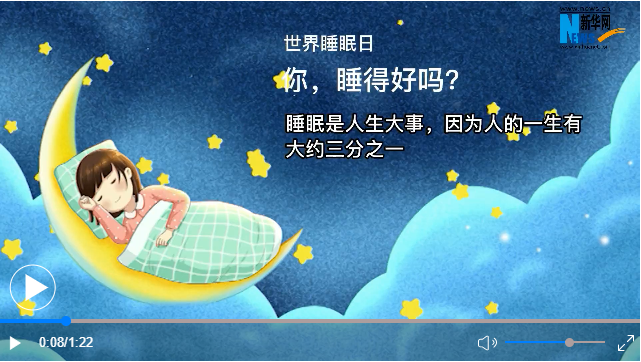 世界睡眠日丨你，睡得好嗎？