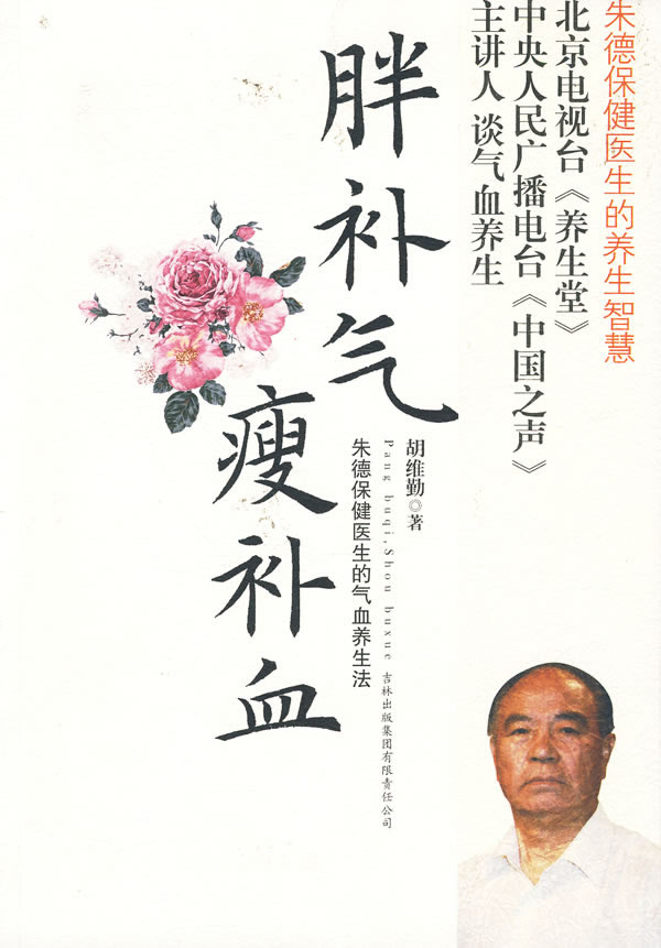《胖補氣，瘦補血》