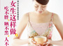 《女生這樣做，吃不胖、曬不黑、人不老》