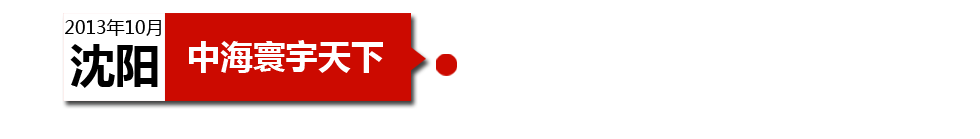 沈陽中海寰宇天下以“學區(qū)公寓”為營銷噱頭，涉嫌虛假宣傳。