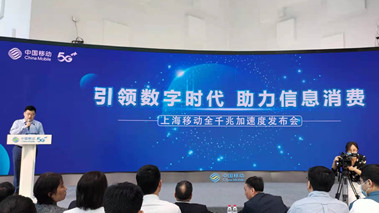 上海移動發(fā)布全千兆加速度計劃，助力百姓生活數(shù)字化轉(zhuǎn)型