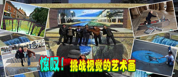 驚嘆！絕對挑戰(zhàn)視覺的街頭藝術(shù)畫(圖)