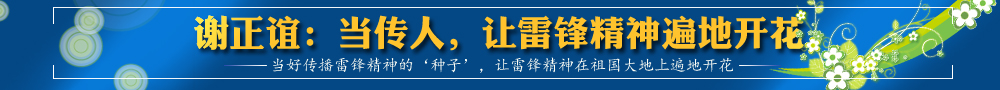謝正誼：當(dāng)傳人，讓雷鋒精神遍地開(kāi)花