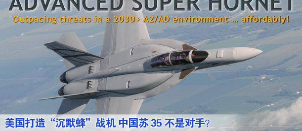 美國打造“沉默蜂”戰(zhàn)機 中國蘇35不是對手？