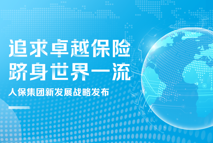 追求卓越保險，躋身世界一流