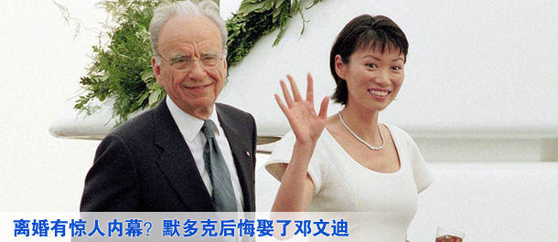 離婚有驚人內幕？默多克后悔娶了鄧文迪