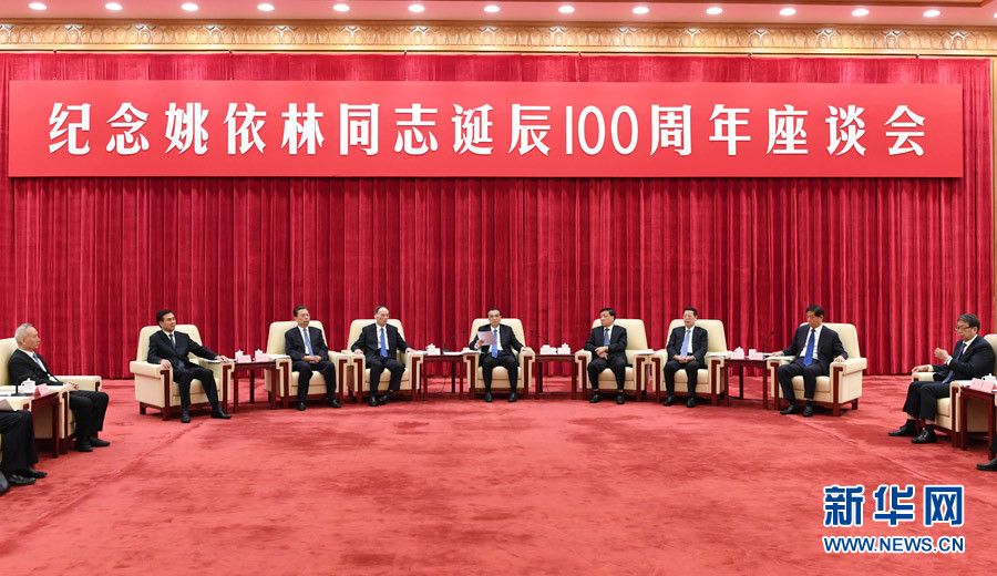 9月6日，紀(jì)念姚依林同志誕辰100周年座談會(huì)在北京人民大會(huì)堂舉行。中共中央政治局常委、國務(wù)院總理李克強(qiáng)出席并發(fā)表重要講話。中共中央政治局常委、中央書記處書記劉云山，中共中央政治局常委、中央紀(jì)委書記王岐山，中共中央政治局常委、國務(wù)院副總理張高麗出席座談會(huì)。新華社記者 高潔 攝