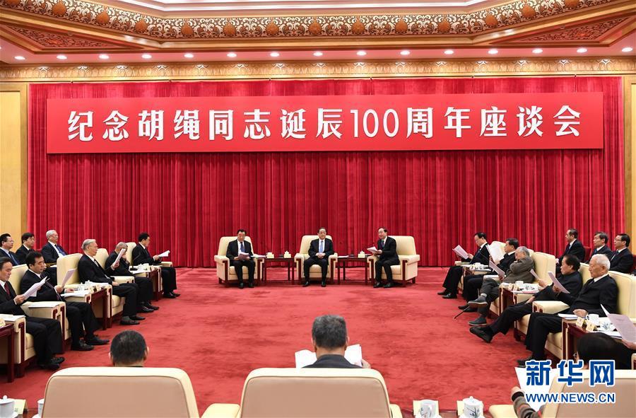 1月10日，紀(jì)念胡繩同志誕辰100周年座談會(huì)在北京舉行。全國(guó)政協(xié)主席俞正聲出席座談會(huì)。 新華社記者 饒愛(ài)民 攝