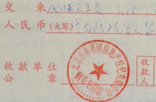 北京某中介機(jī)構(gòu)開具的“代收衛(wèi)生費(fèi)”收據(jù)，據(jù)了解，該中介機(jī)構(gòu)多收了14倍的衛(wèi)生費(fèi)。<a target='_blank'  >中新網(wǎng)</a>記者 邱宇 攝
