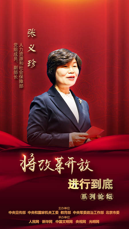 人力資源和社會保障部黨組成員、副部長張義珍