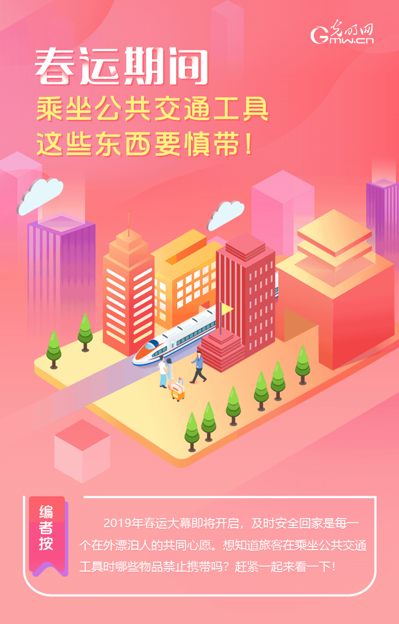 春運(yùn)期間，乘坐公共交通工具這些東西要慎帶！