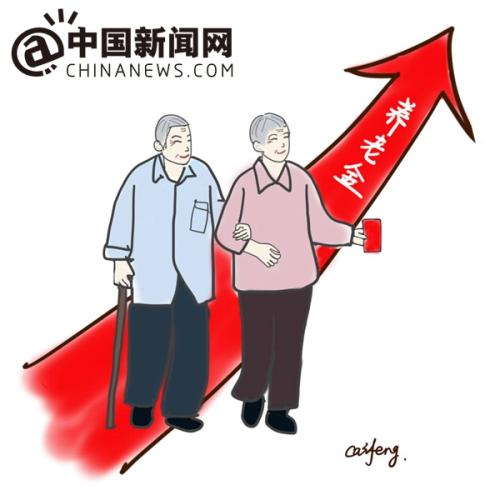 漫畫(huà)：養(yǎng)老金上調(diào)。 作者：王珊珊