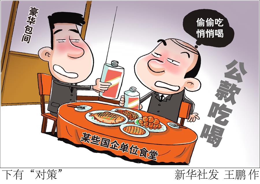 （圖表·漫畫(huà)）[新華時(shí)評(píng)]下有“對(duì)策”