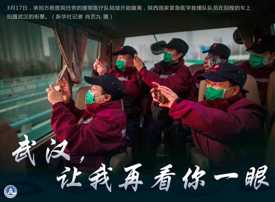（圖表·海報(bào)）［聚焦疫情防控］武漢，讓我再看你一眼（2）