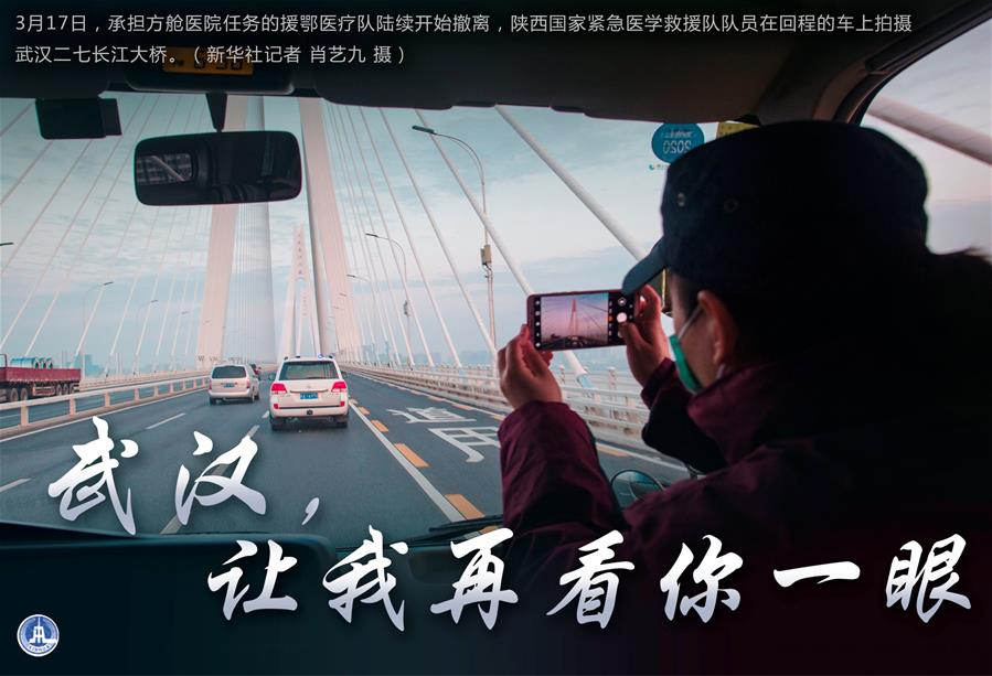 （圖表·海報(bào)）［聚焦疫情防控］武漢，讓我再看你一眼（1）
