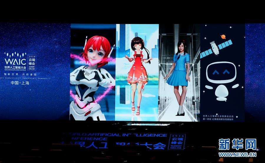 （新華全媒頭條·圖文互動(dòng)）（3）讓世界更有“AI”——透視2020世界人工智能大會云端峰會