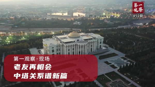 第一觀察·現(xiàn)場丨老友再相會，中塔關(guān)系譜新篇