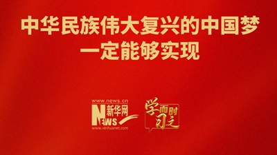 中華民族偉大復(fù)興的中國夢一定能夠?qū)崿F(xiàn)