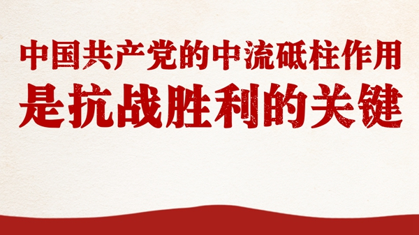 中國共產(chǎn)黨的中流砥柱作用是抗戰(zhàn)勝利的關(guān)鍵