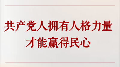 共產(chǎn)黨人擁有人格力量才能贏得民心