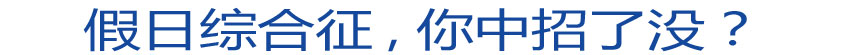 假日綜合征 你中招了沒？