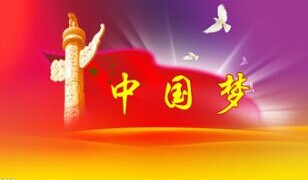 實現(xiàn)中國夢，要靠苦干實干