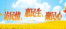 訪民情、惠民生、聚民心