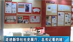 走進(jìn)新華社社史展廳，總書(shū)記看的啥？