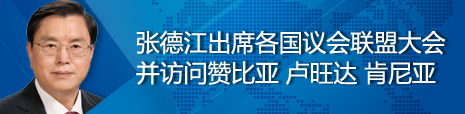 張德江出席各國議會(huì)聯(lián)盟第134屆大會(huì)并訪問贊比亞、盧旺達(dá)、肯尼亞